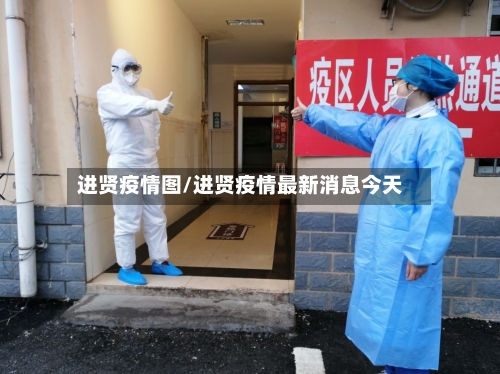 进贤疫情图/进贤疫情最新消息今天-第1张图片