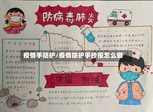 疫情手防护/疫情防护手抄报怎么做-第3张图片
