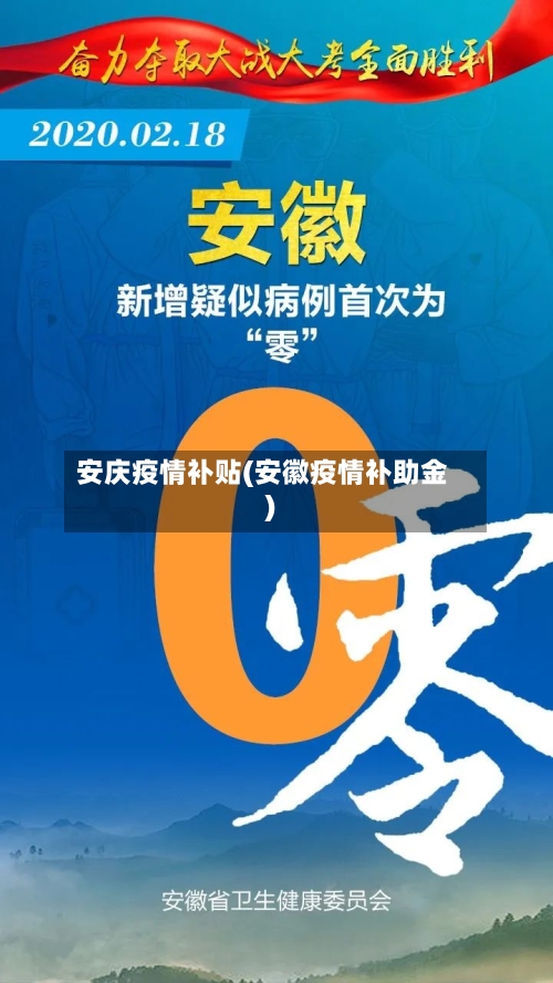 安庆疫情补贴(安徽疫情补助金)-第1张图片
