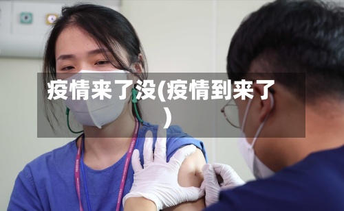 疫情来了没(疫情到来了)-第2张图片