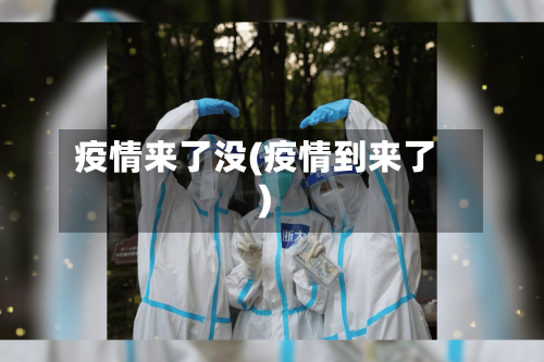 疫情来了没(疫情到来了)-第1张图片