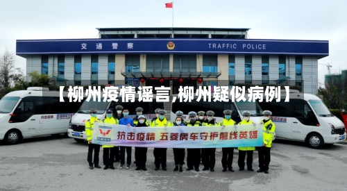 【柳州疫情谣言,柳州疑似病例】-第1张图片