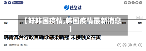 【好韩国疫情,韩国疫情最新消息】-第2张图片