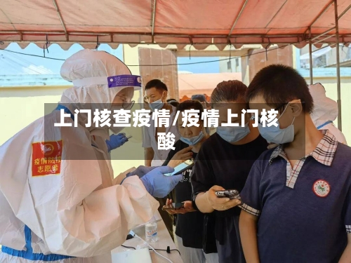 上门核查疫情/疫情上门核酸-第1张图片