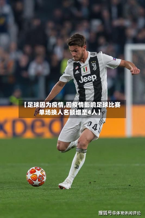 【足球因为疫情,因疫情影响足球比赛单场换人名额增至4人】-第2张图片