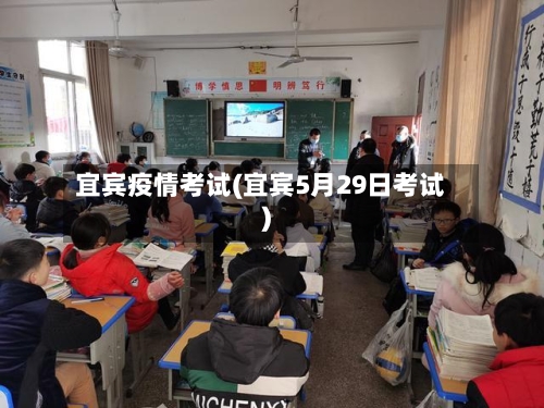 宜宾疫情考试(宜宾5月29日考试)-第2张图片