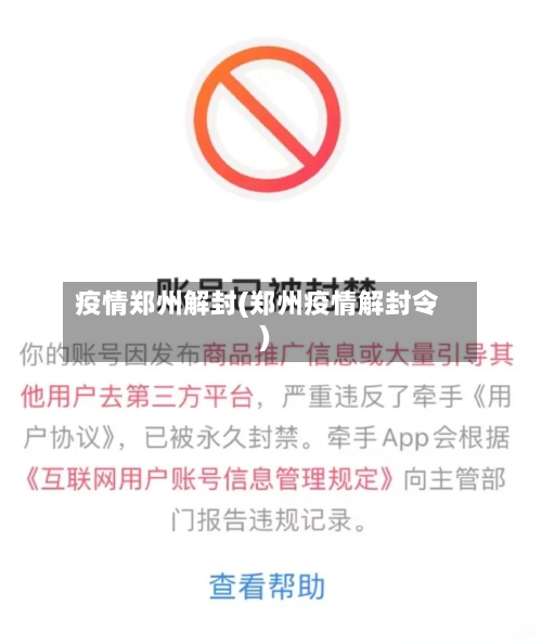 疫情郑州解封(郑州疫情解封令)-第3张图片