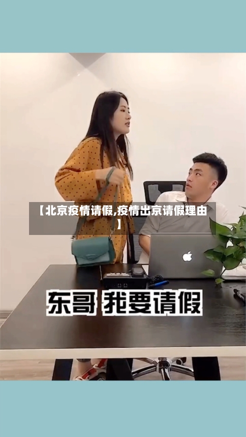 【北京疫情请假,疫情出京请假理由】-第1张图片