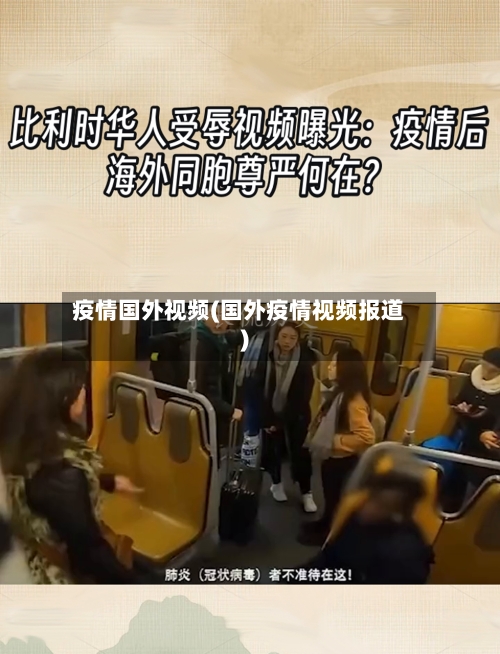 疫情国外视频(国外疫情视频报道)-第1张图片
