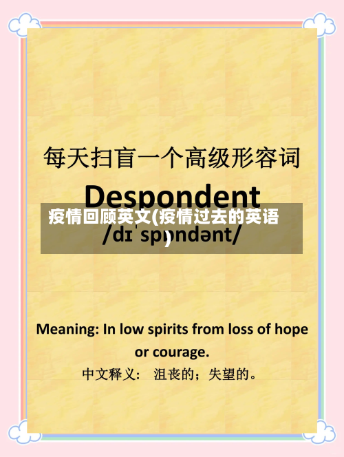 疫情回顾英文(疫情过去的英语)-第2张图片