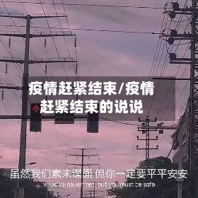 疫情赶紧结束/疫情赶紧结束的说说-第1张图片