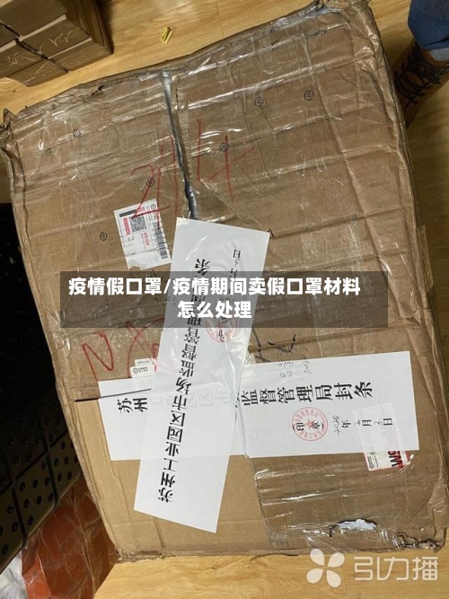 疫情假口罩/疫情期间卖假口罩材料怎么处理-第1张图片