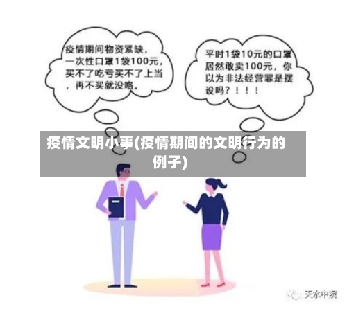 疫情文明小事(疫情期间的文明行为的例子)-第3张图片