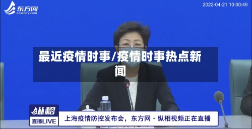 最近疫情时事/疫情时事热点新闻-第3张图片