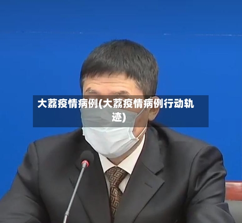 大荔疫情病例(大荔疫情病例行动轨迹)-第1张图片