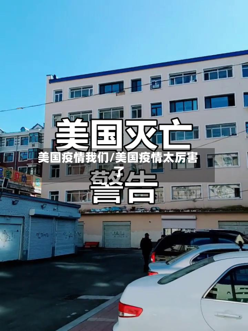 美国疫情我们/美国疫情太厉害了-第1张图片