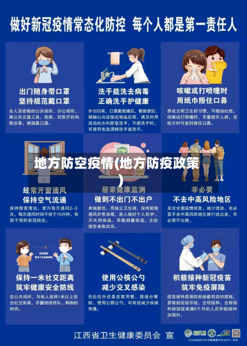 地方防空疫情(地方防疫政策)-第3张图片