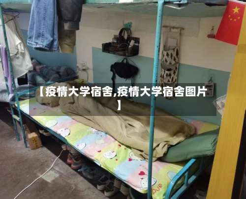 【疫情大学宿舍,疫情大学宿舍图片】-第2张图片