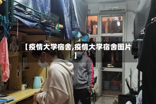【疫情大学宿舍,疫情大学宿舍图片】-第1张图片