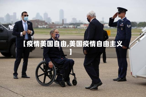 【疫情美国自由,美国疫情自由主义】-第1张图片