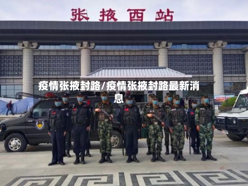 疫情张掖封路/疫情张掖封路最新消息-第1张图片
