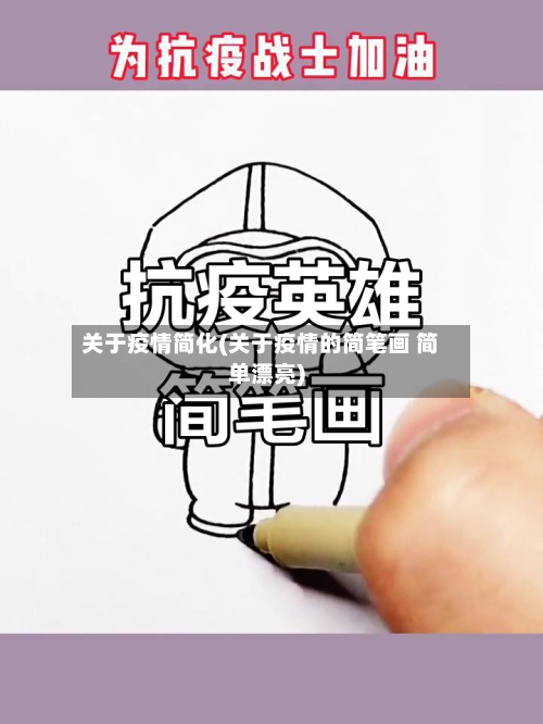 关于疫情简化(关于疫情的简笔画 简单漂亮)-第1张图片