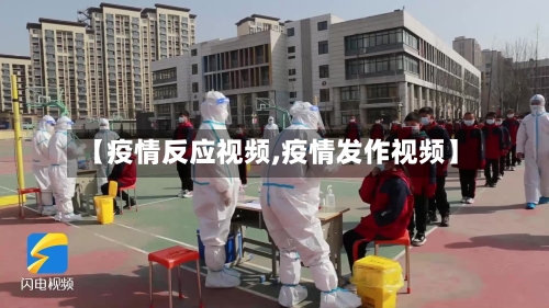 【疫情反应视频,疫情发作视频】-第1张图片