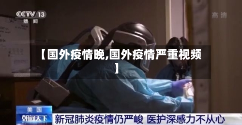 【国外疫情晚,国外疫情严重视频】-第1张图片