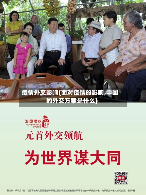 疫情外交影响(面对疫情的影响,中国的外交方案是什么)-第1张图片