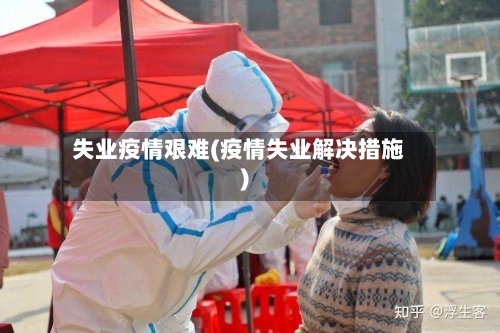 失业疫情艰难(疫情失业解决措施)-第1张图片
