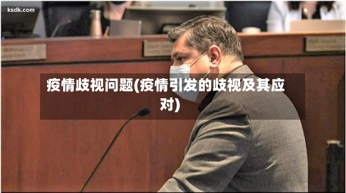 疫情歧视问题(疫情引发的歧视及其应对)-第1张图片