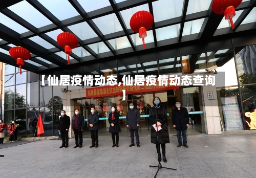 【仙居疫情动态,仙居疫情动态查询】-第1张图片