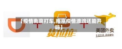 【疫情南京打车,南京疫情滴滴还能开吗】-第1张图片