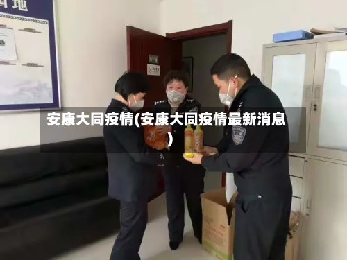 安康大同疫情(安康大同疫情最新消息)-第1张图片