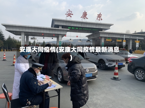 安康大同疫情(安康大同疫情最新消息)-第2张图片