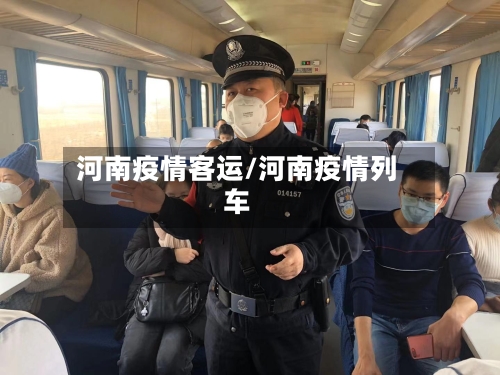 河南疫情客运/河南疫情列车-第2张图片