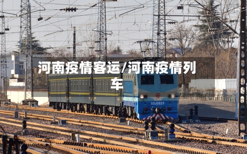 河南疫情客运/河南疫情列车-第1张图片