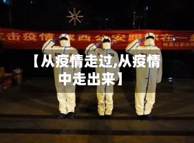 【从疫情走过,从疫情中走出来】-第1张图片