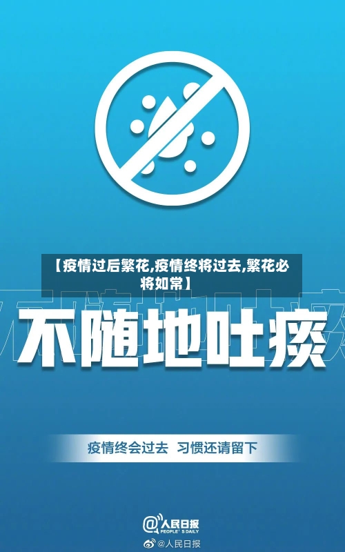 【疫情过后繁花,疫情终将过去,繁花必将如常】-第3张图片