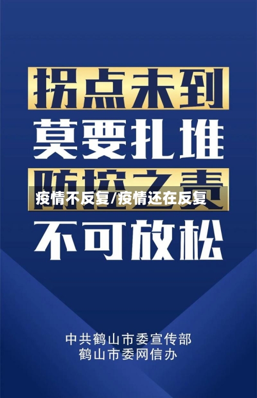 疫情不反复/疫情还在反复-第1张图片