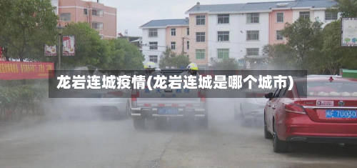 龙岩连城疫情(龙岩连城是哪个城市)-第1张图片