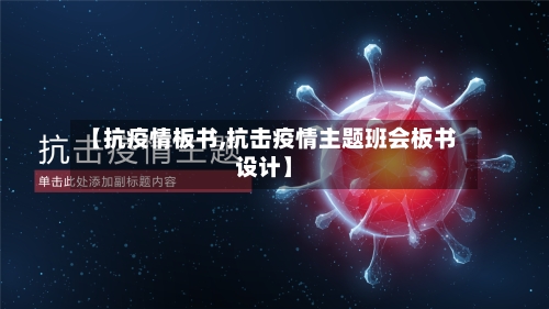 【抗疫情板书,抗击疫情主题班会板书设计】-第1张图片