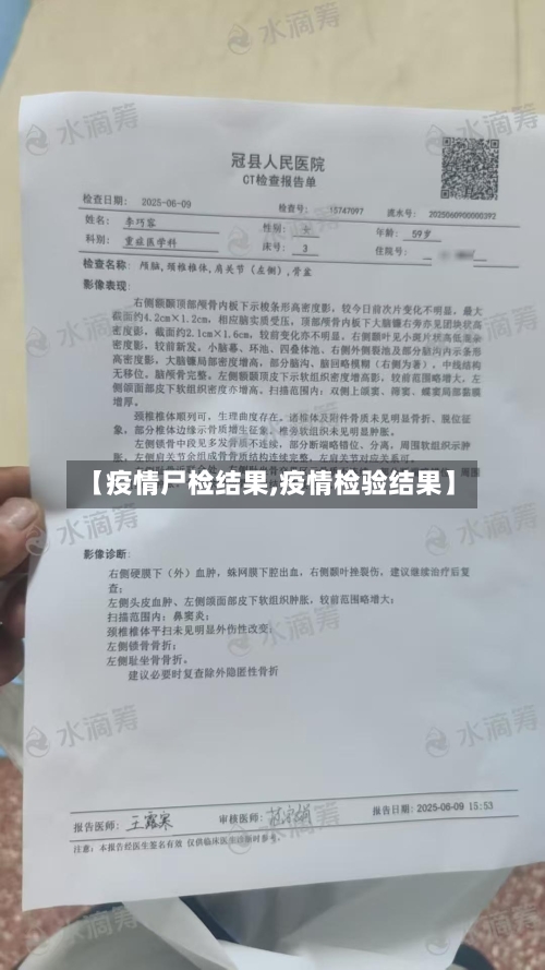 【疫情尸检结果,疫情检验结果】-第1张图片