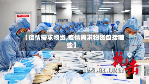 【疫情需求物资,疫情需求物资包括哪些】-第1张图片