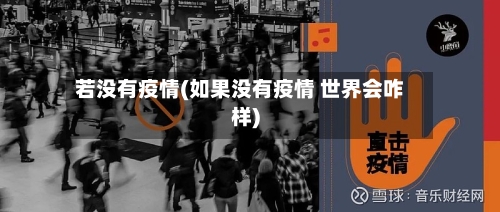 若没有疫情(如果没有疫情 世界会咋样)-第3张图片
