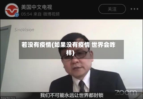 若没有疫情(如果没有疫情 世界会咋样)-第2张图片