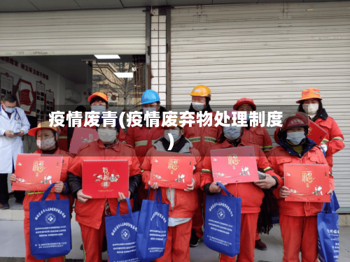 疫情废青(疫情废弃物处理制度)-第1张图片