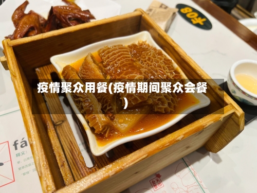 疫情聚众用餐(疫情期间聚众会餐)-第1张图片
