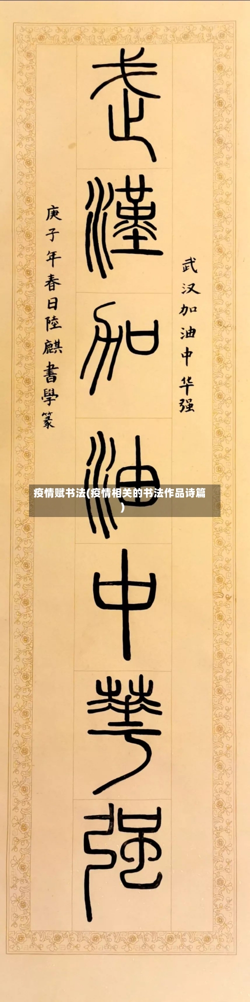 疫情赋书法(疫情相关的书法作品诗篇)-第3张图片