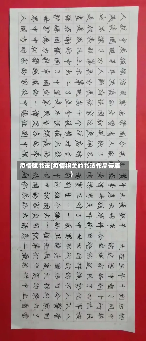 疫情赋书法(疫情相关的书法作品诗篇)-第1张图片